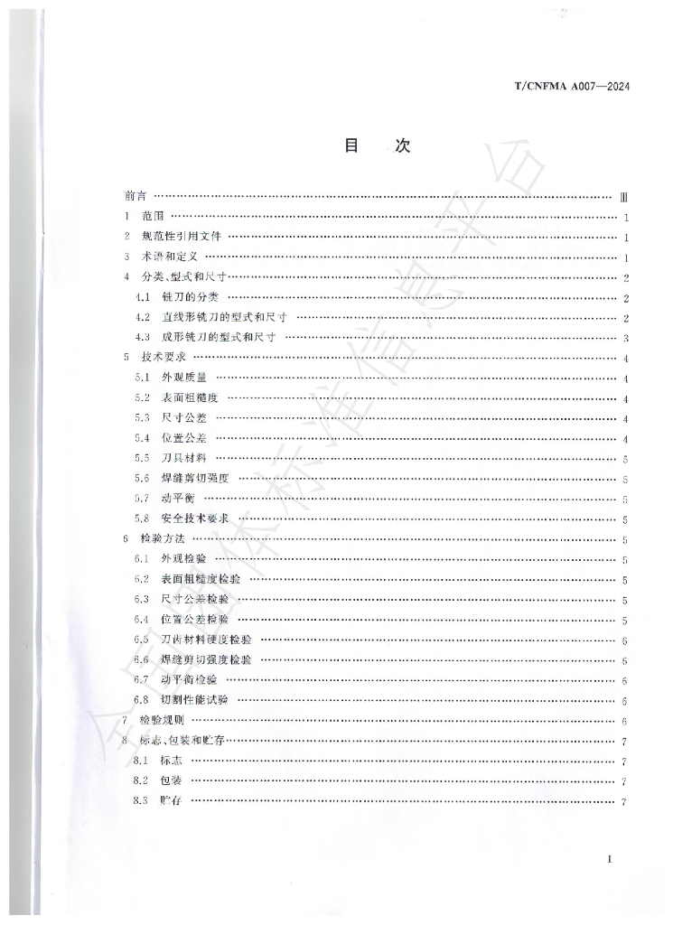 T/CNFMA A007-2024 标准预览