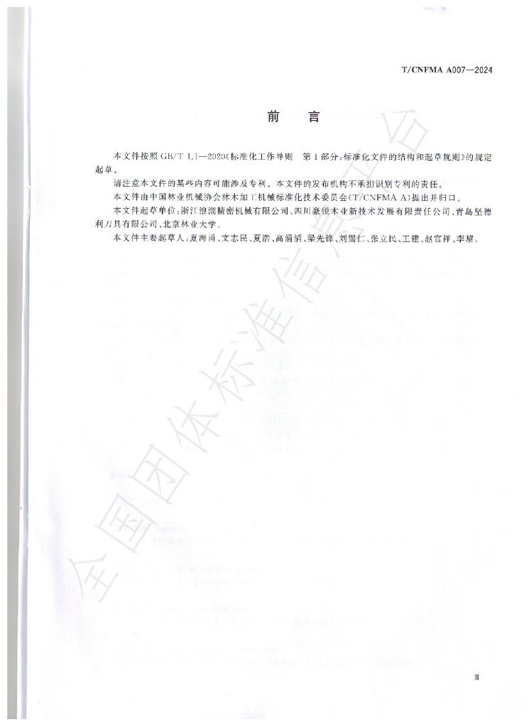 T/CNFMA A007-2024 标准预览