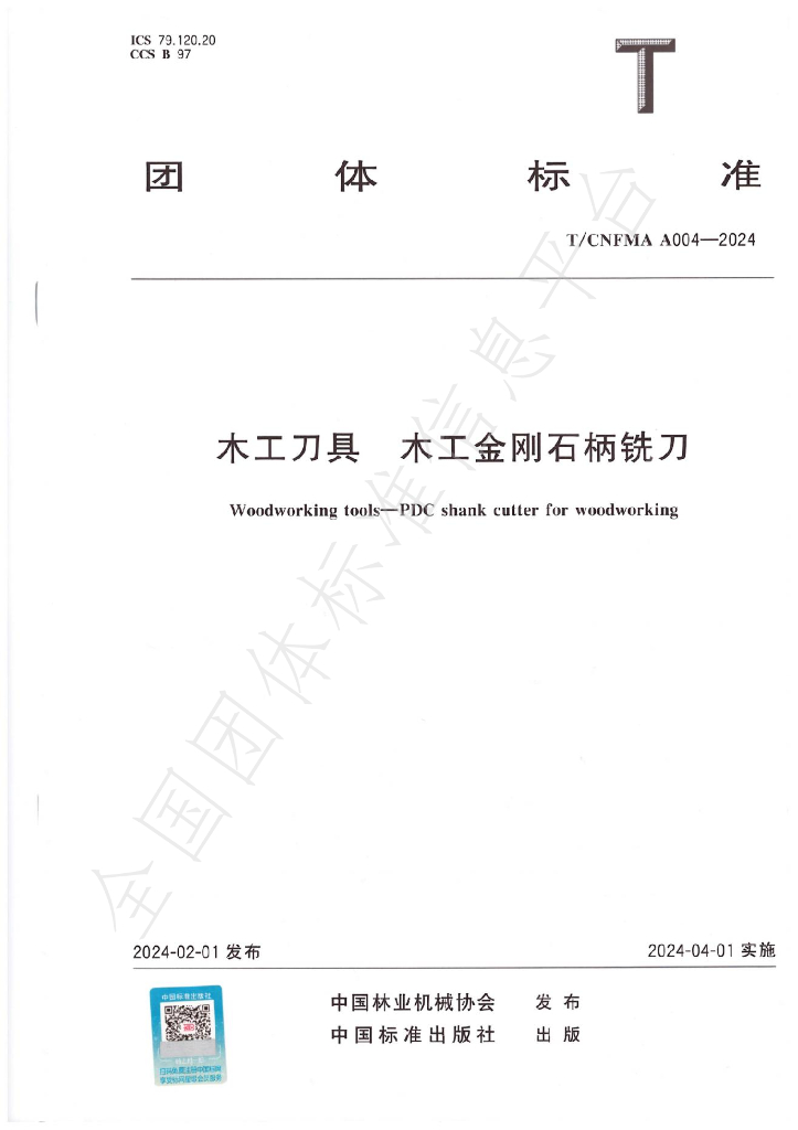 T/CNFMA A004-2024 标准预览