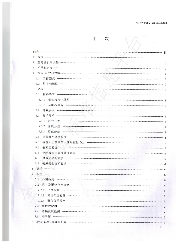 T/CNFMA A004-2024 标准预览