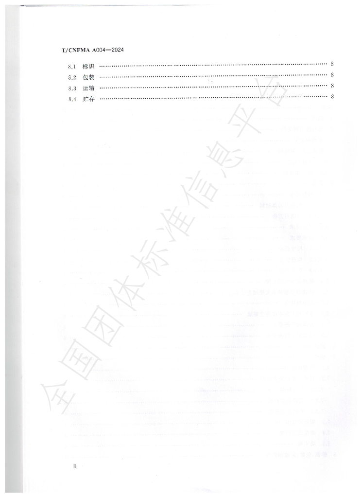 T/CNFMA A004-2024 标准预览