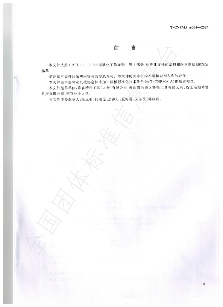 T/CNFMA A004-2024 标准预览
