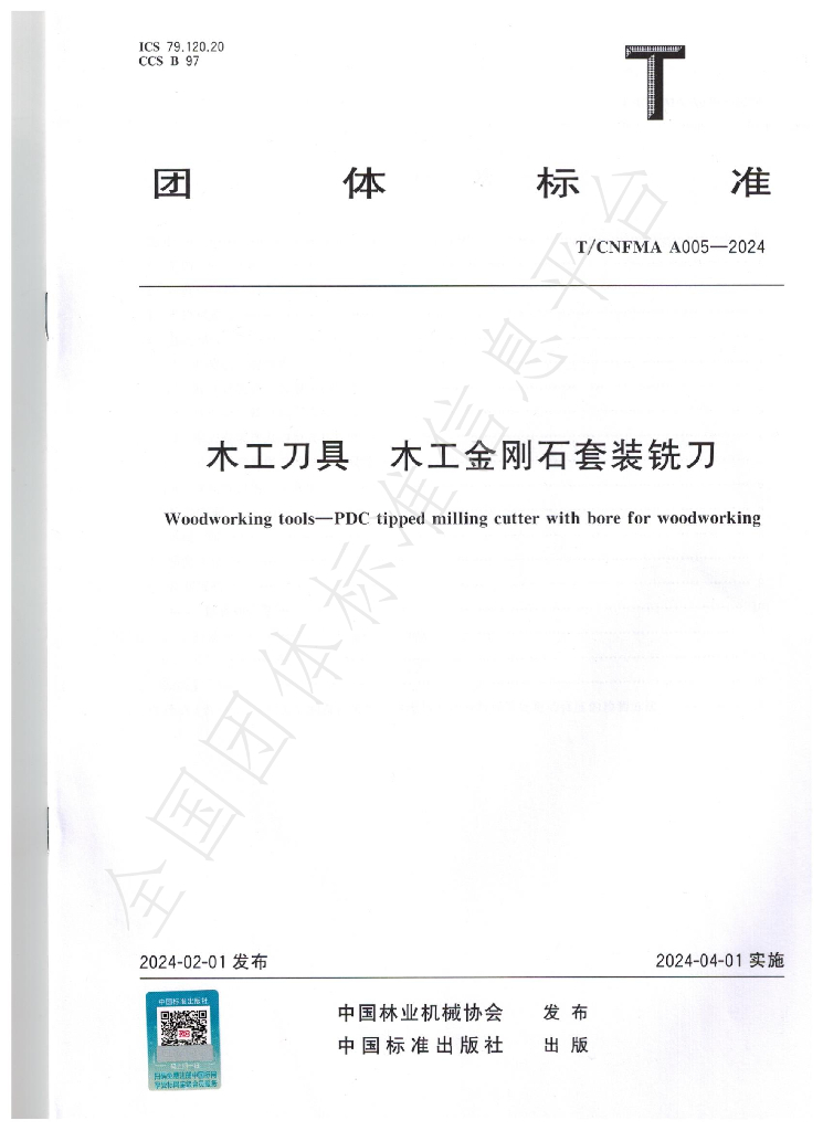 T/CNFMA A005-2024 标准预览
