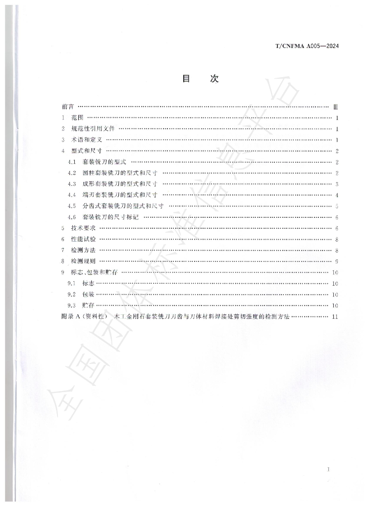 T/CNFMA A005-2024 标准预览