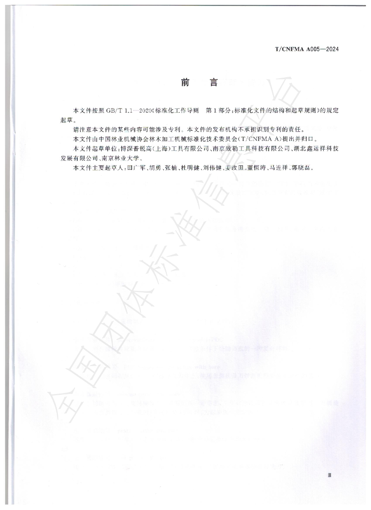 T/CNFMA A005-2024 标准预览
