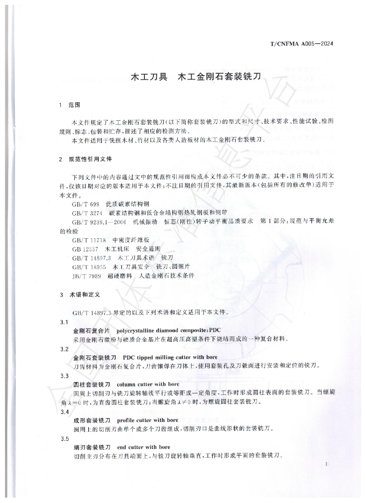 T/CNFMA A005-2024 标准预览