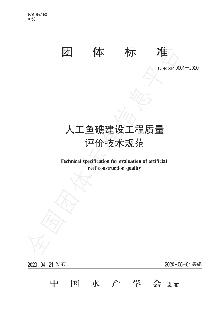 T/SCSF 0001-2020 标准预览