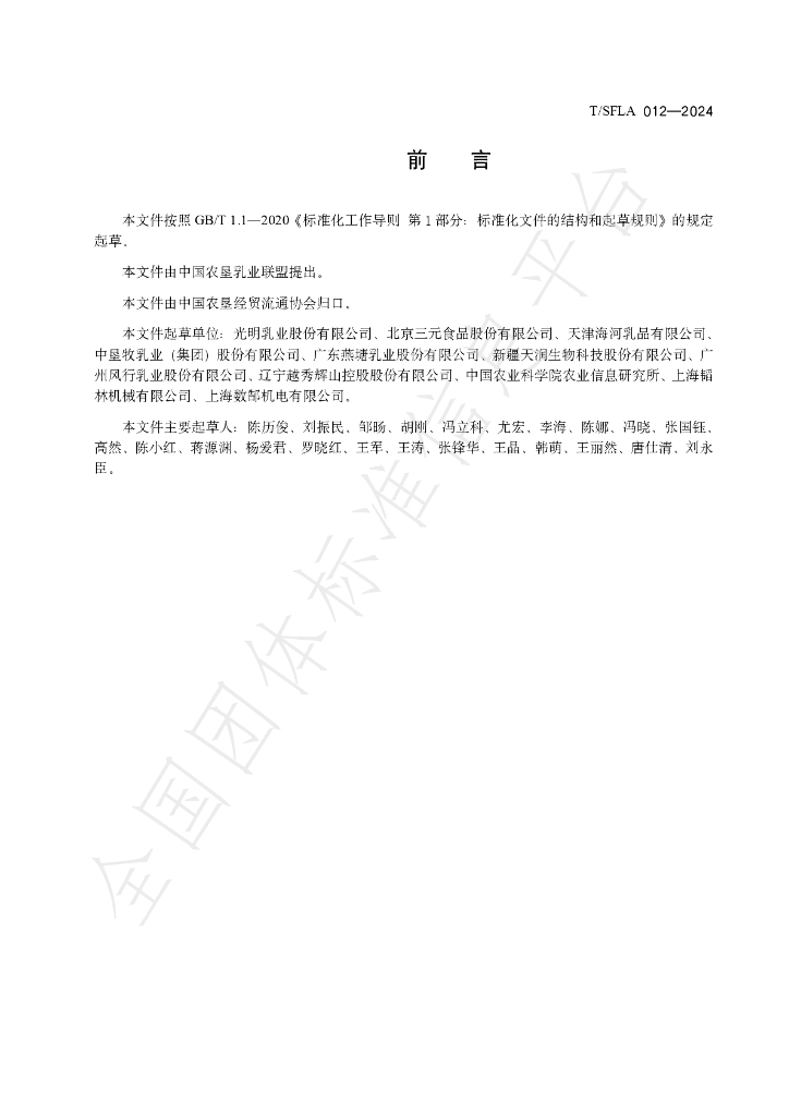 T/SFLA 012-2024 标准预览