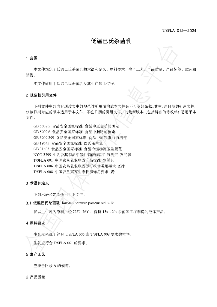 T/SFLA 012-2024 标准预览