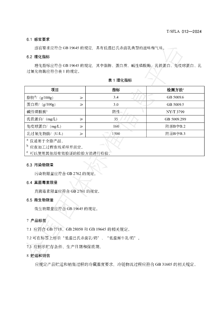 T/SFLA 012-2024 标准预览