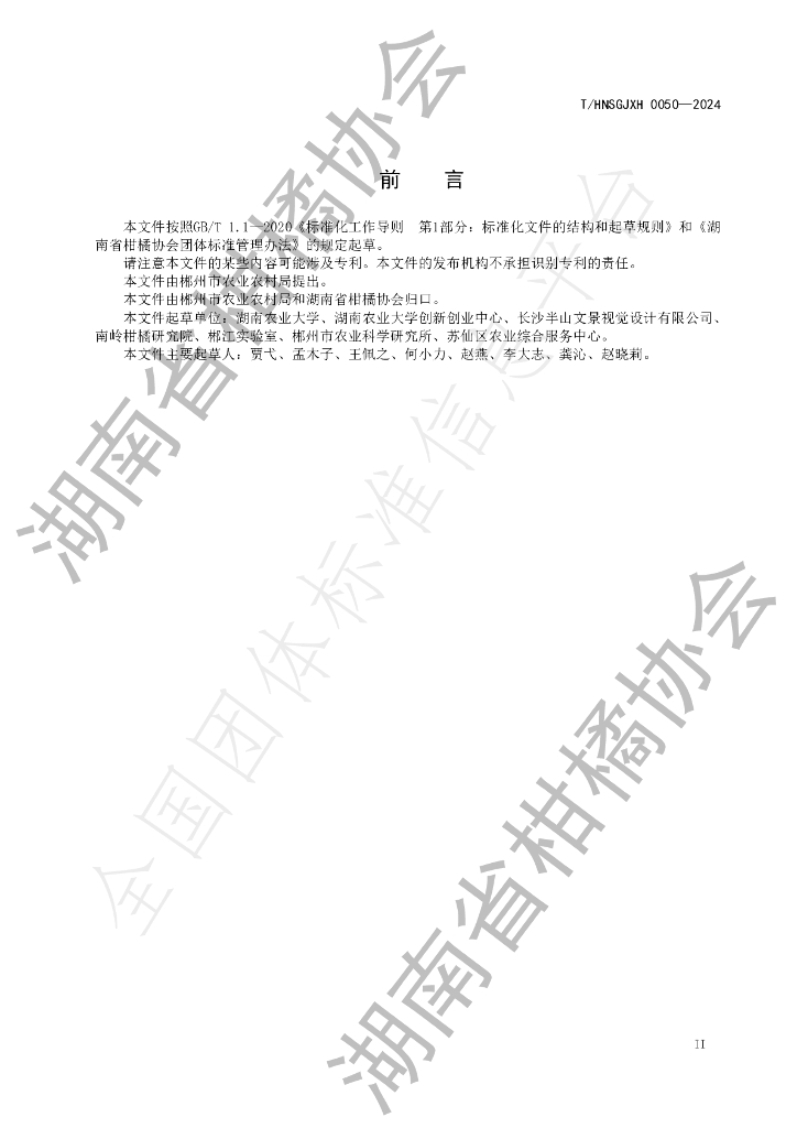 T/HNSGJXH 0050-2024 标准预览