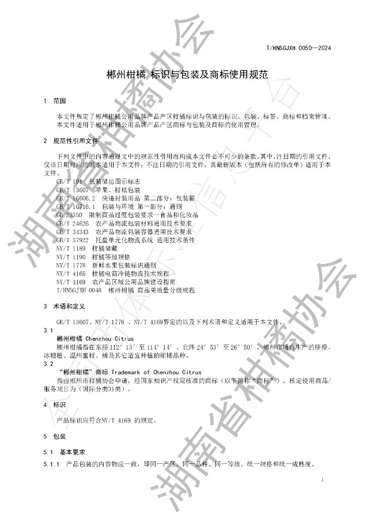 T/HNSGJXH 0050-2024 标准预览