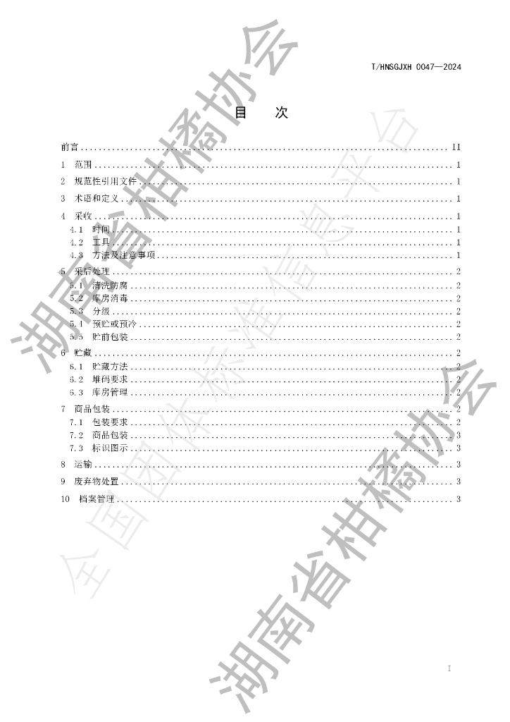 T/HNSGJXH 0047-2024 标准预览