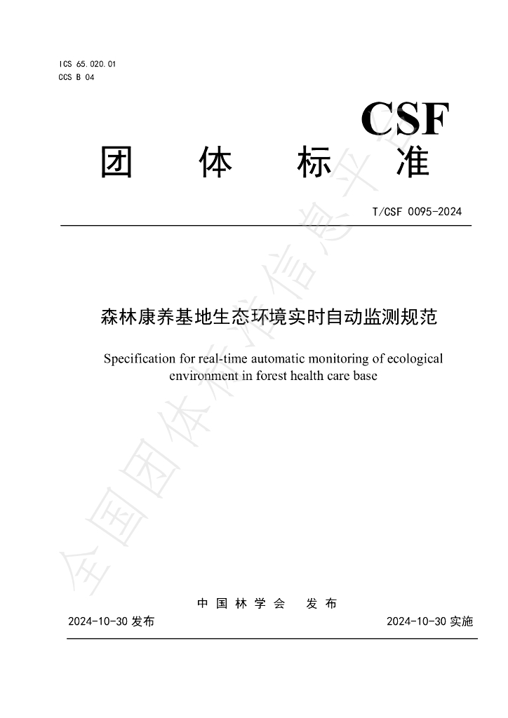 T/CSF 0095-2024 标准预览