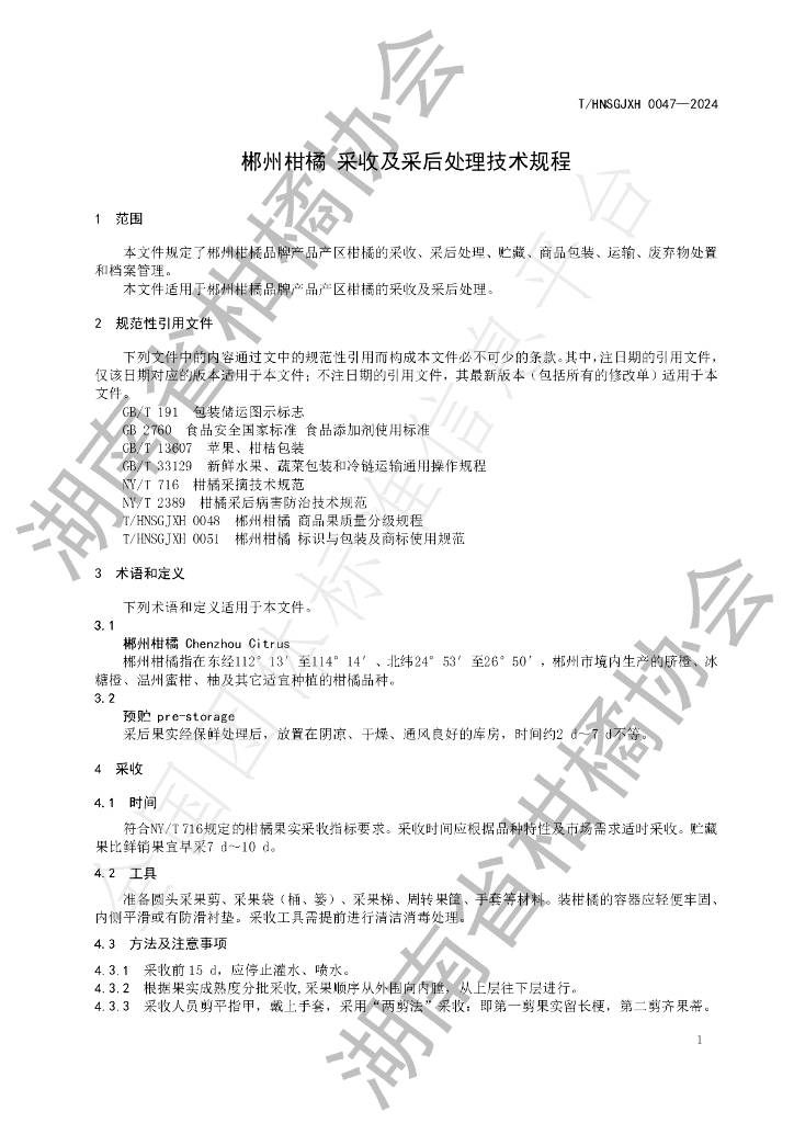 T/HNSGJXH 0047-2024 标准预览