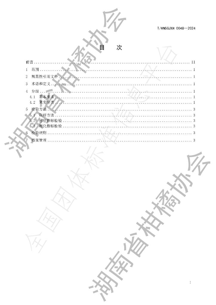 T/HNSGJXH 0048-2024 标准预览