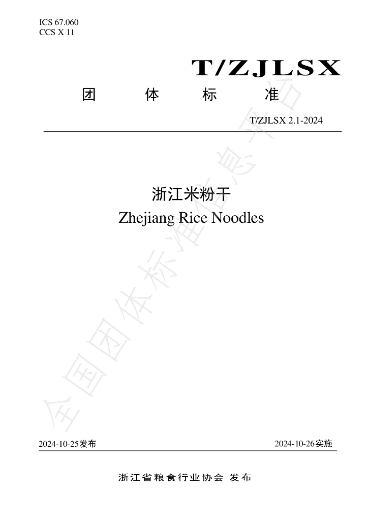 T/ZJLSX 2.1-2024 标准预览