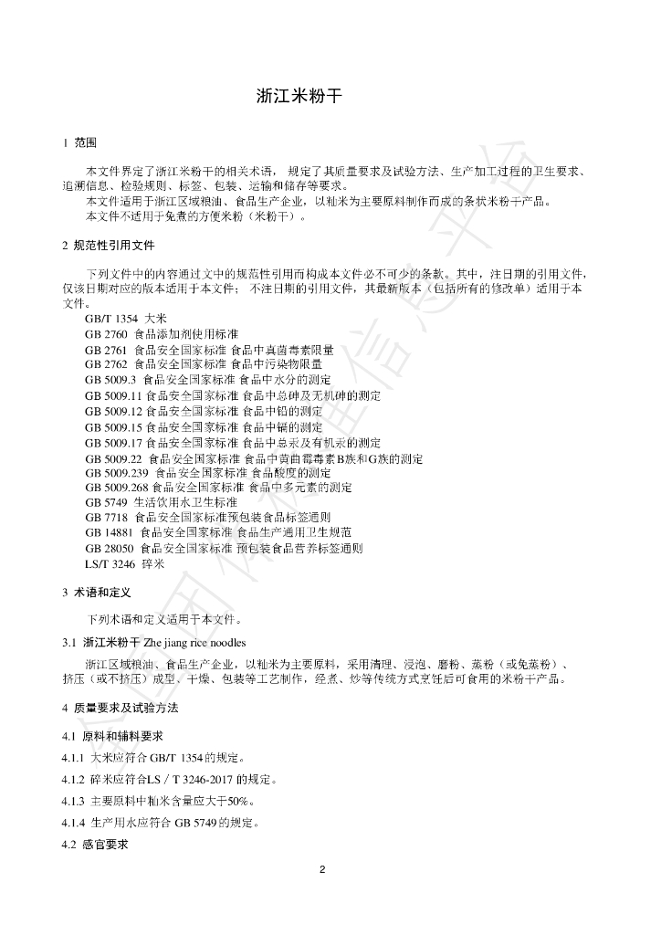 T/ZJLSX 2.1-2024 标准预览