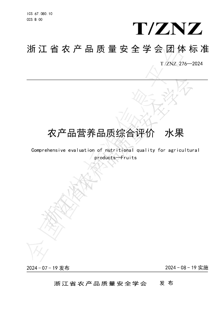 T/ZNZ 276-2024 标准预览