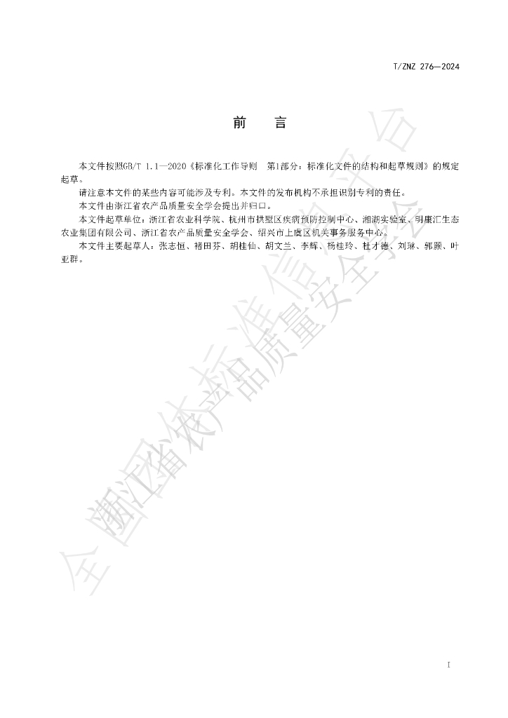 T/ZNZ 276-2024 标准预览