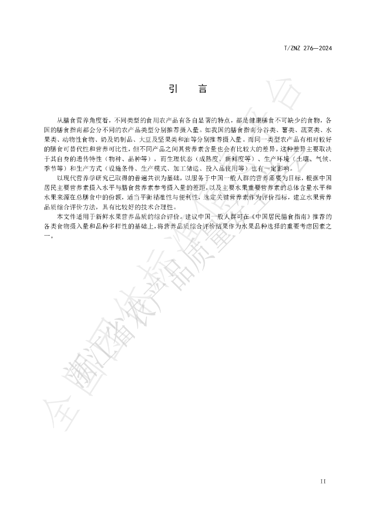 T/ZNZ 276-2024 标准预览