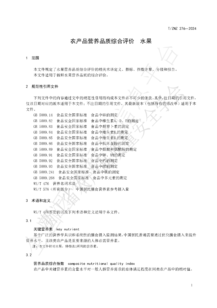 T/ZNZ 276-2024 标准预览