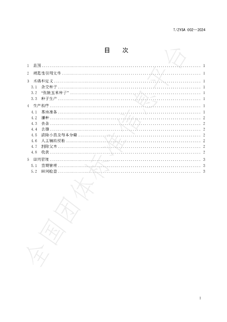 T/ZYSA 002-2024 标准预览