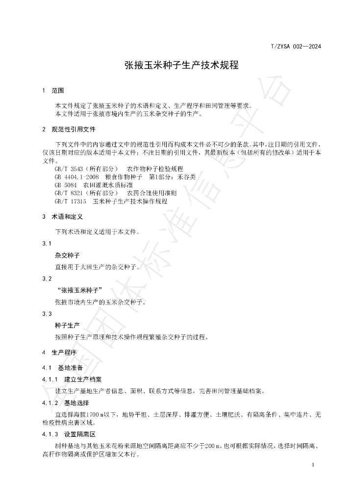 T/ZYSA 002-2024 标准预览