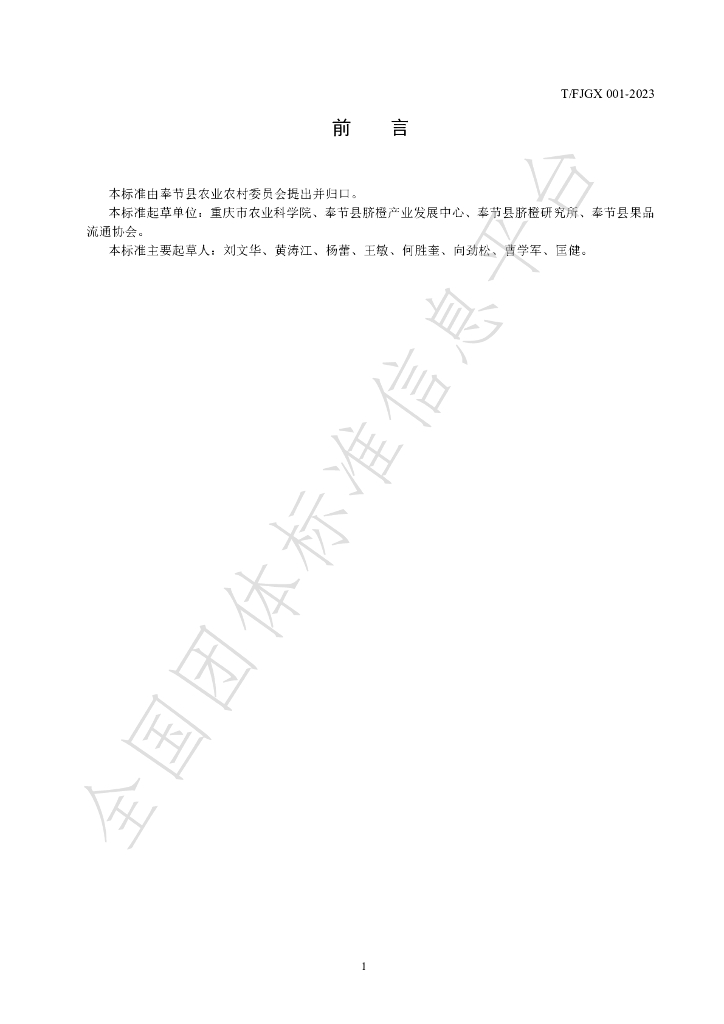 T/FJGX 001-2024 标准预览