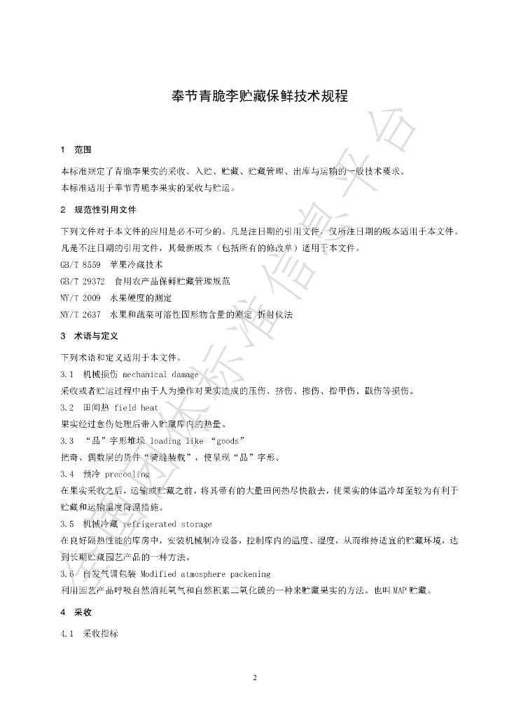 T/FJGX 001-2024 标准预览