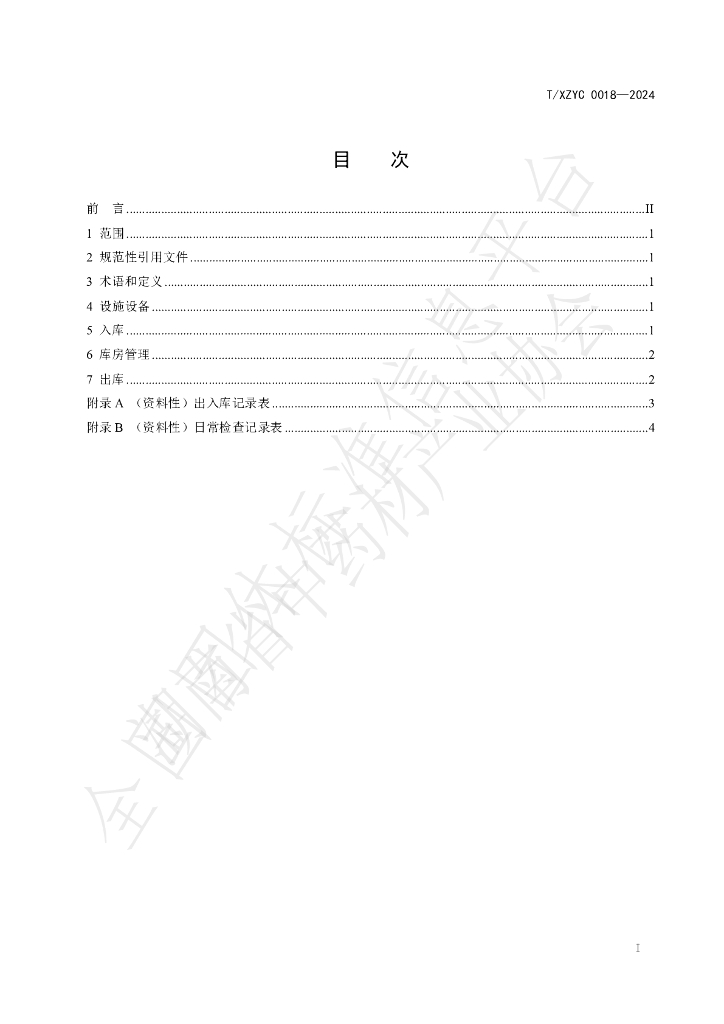 T/XZYC 0018-2024 标准预览