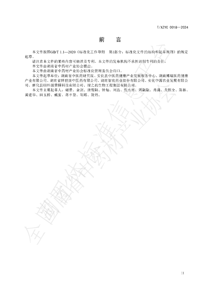 T/XZYC 0018-2024 标准预览