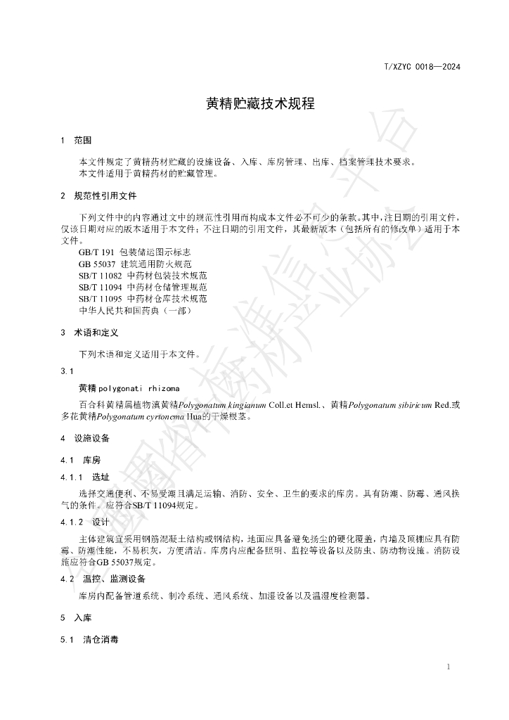 T/XZYC 0018-2024 标准预览