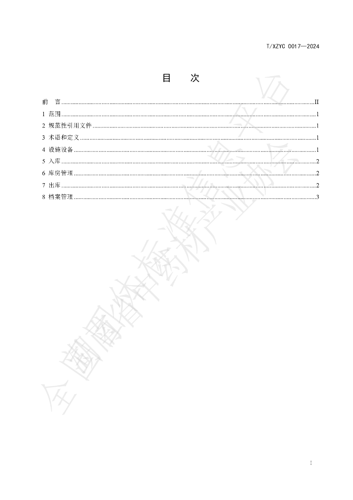 T/XZYC 0017-2024 标准预览
