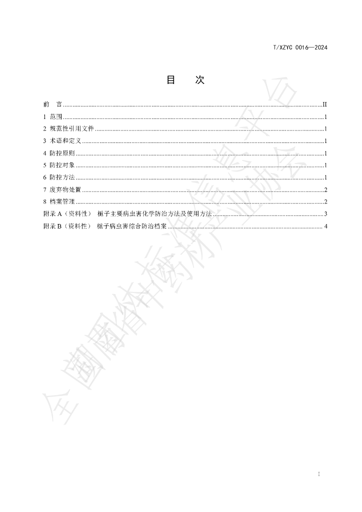 T/XZYC 0016-2024 标准预览