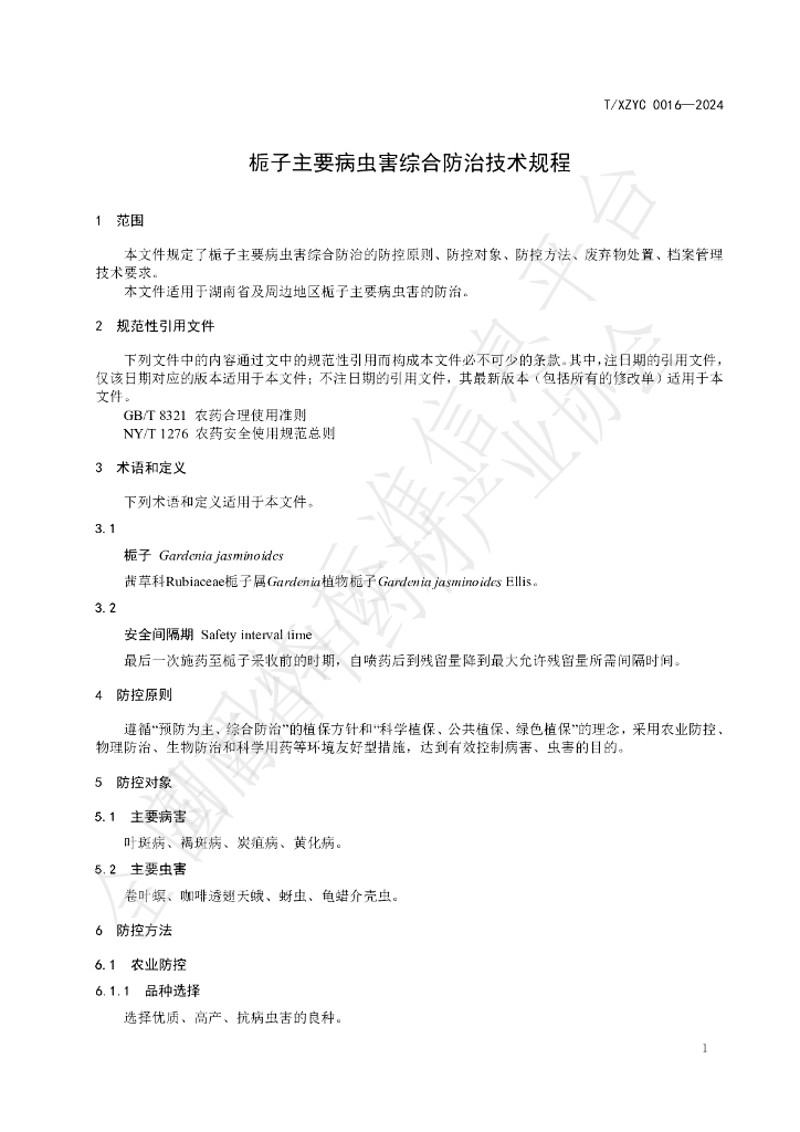 T/XZYC 0016-2024 标准预览