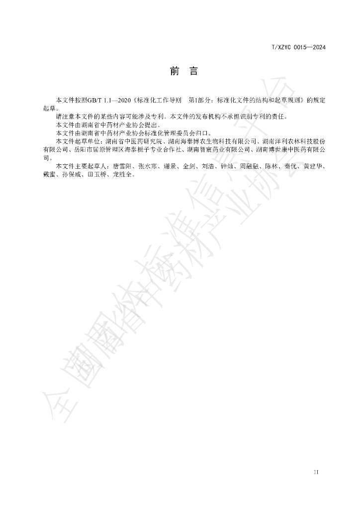 T/XZYC 0015-2024 标准预览