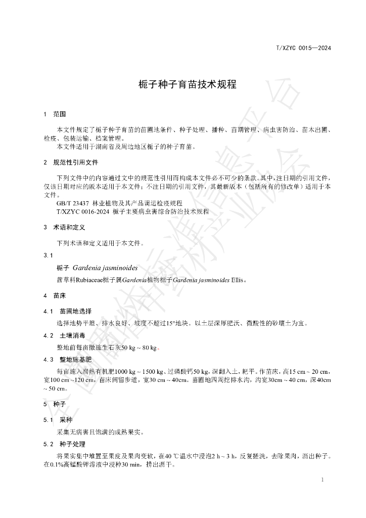 T/XZYC 0015-2024 标准预览