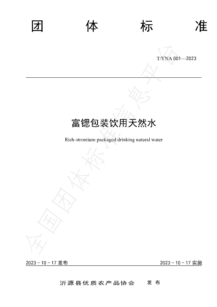 T/YNA 001-2023 标准预览