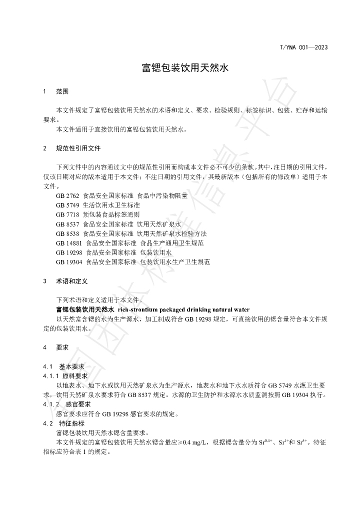 T/YNA 001-2023 标准预览