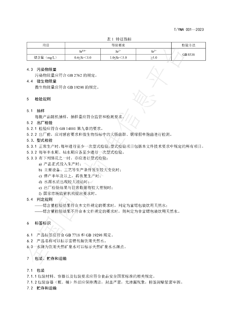 T/YNA 001-2023 标准预览