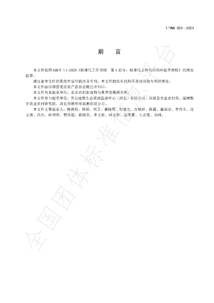 T/YNA 003-2023 标准预览