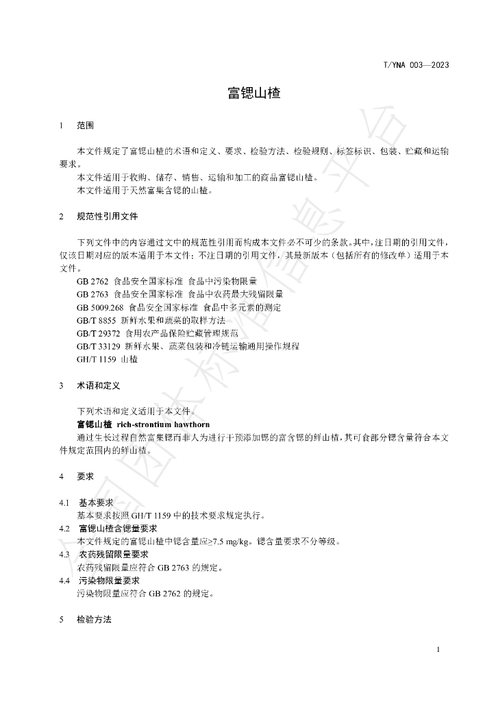 T/YNA 003-2023 标准预览