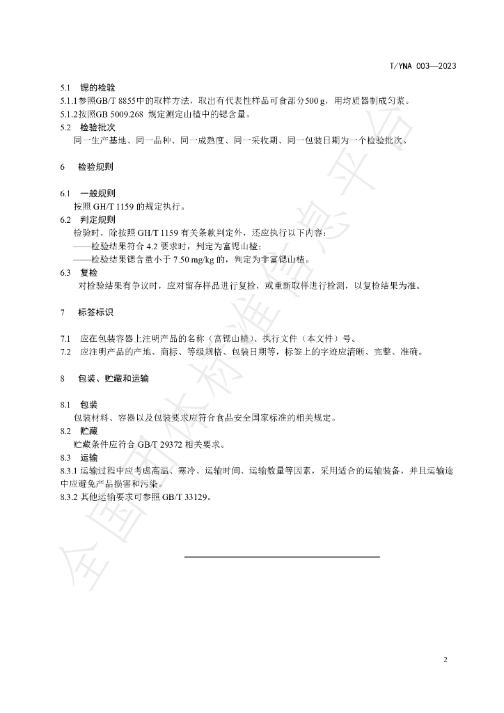 T/YNA 003-2023 标准预览