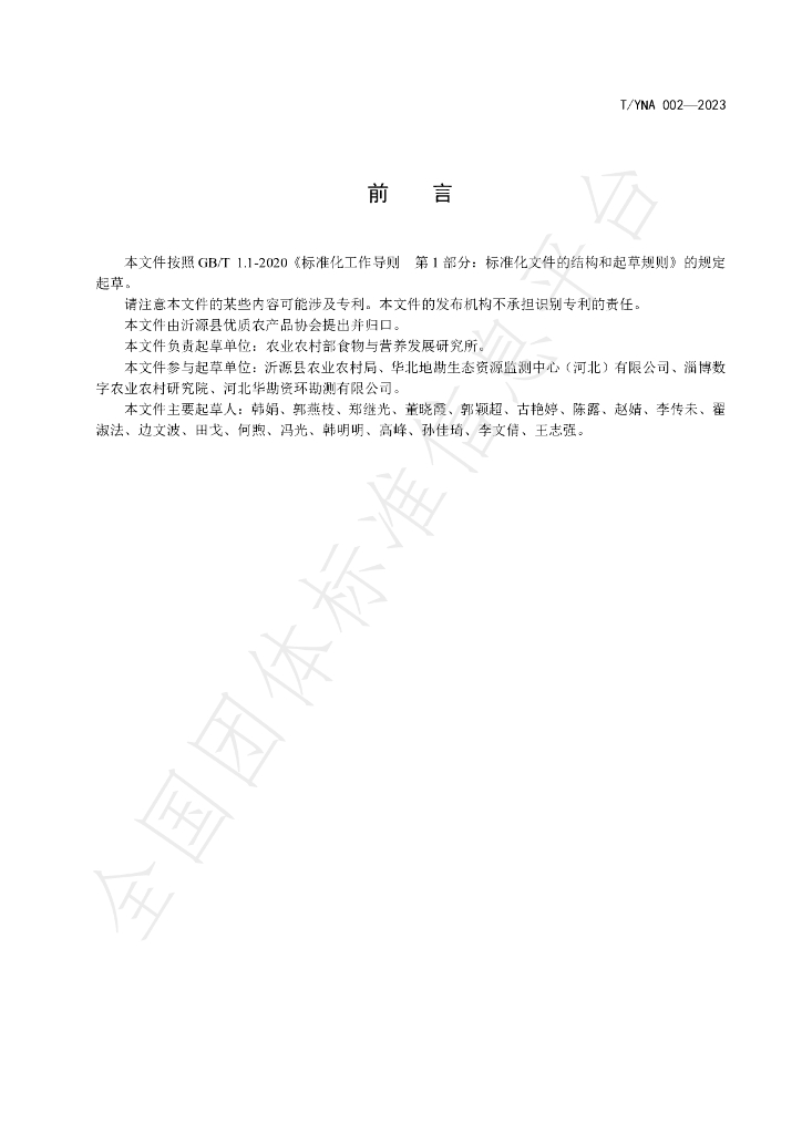 T/YNA 002-2023 标准预览