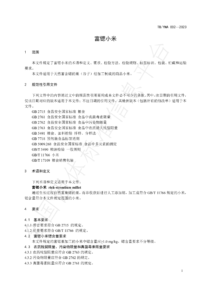 T/YNA 002-2023 标准预览