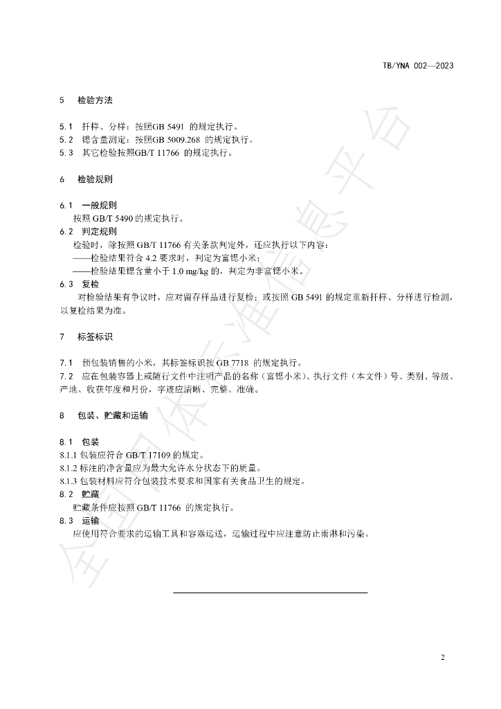 T/YNA 002-2023 标准预览