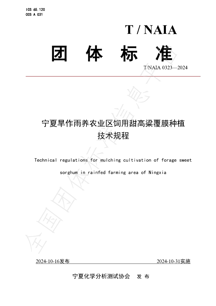 T/NAIA 0323-2024 标准预览