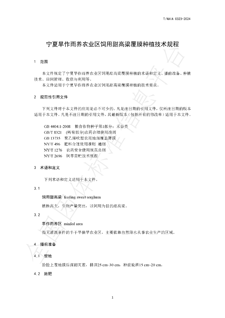 T/NAIA 0323-2024 标准预览