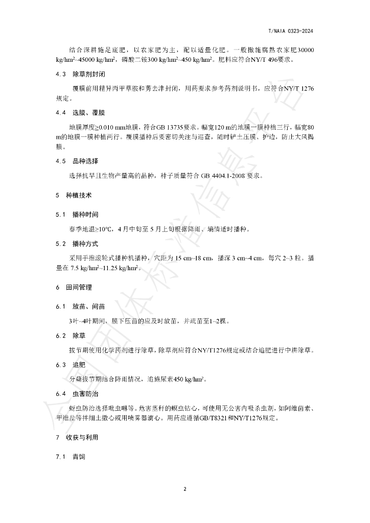T/NAIA 0323-2024 标准预览